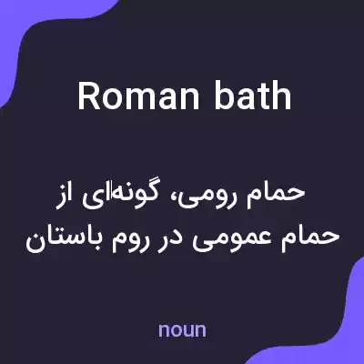 معنی roman bath به فارسی معنی roman bath به فارسی