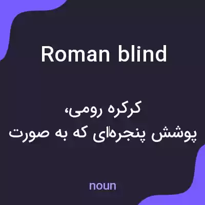 معنی roman blind به فارسی معنی roman blind به فارسی