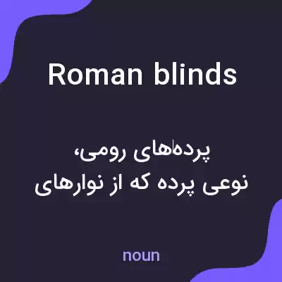 معنی roman blinds به فارسی معنی roman blinds به فارسی