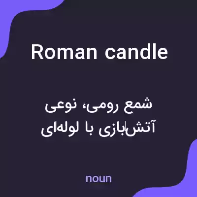 معنی roman candle به فارسی معنی roman candle به فارسی