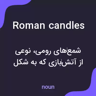 معنی roman candles به فارسی معنی roman candles به فارسی