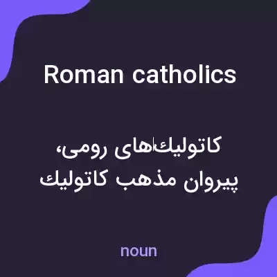 معنی roman catholics به فارسی معنی roman catholics به فارسی