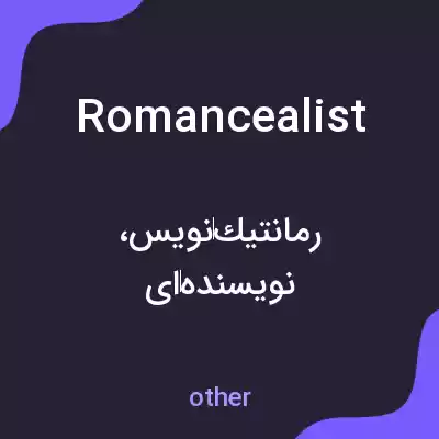معنی romancealist به فارسی معنی romancealist به فارسی