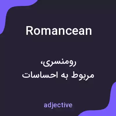 معنی romancean به فارسی معنی romancean به فارسی
