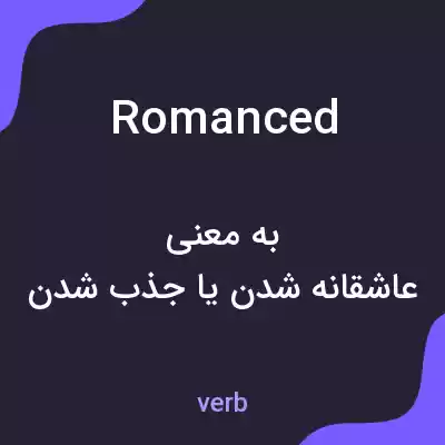 معنی romanced به فارسی معنی romanced به فارسی