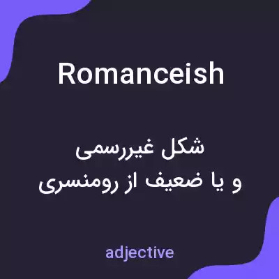 معنی romanceish به فارسی معنی romanceish به فارسی