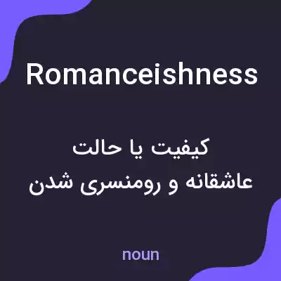 معنی romanceishness به فارسی معنی romanceishness به فارسی