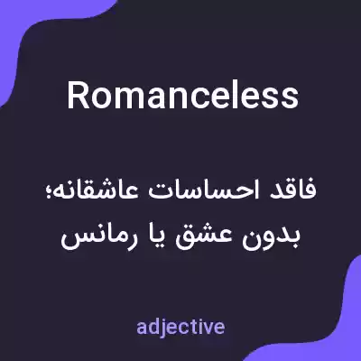 معنی romanceless به فارسی معنی romanceless به فارسی