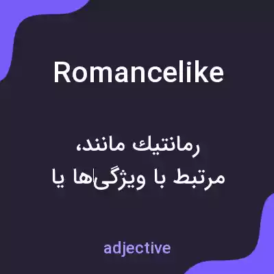 معنی romancelike به فارسی معنی romancelike به فارسی
