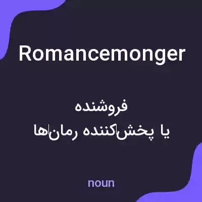 معنی romancemonger به فارسی معنی romancemonger به فارسی