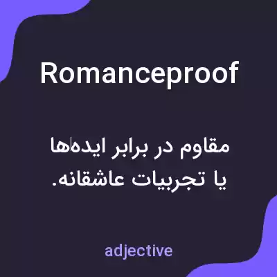 معنی romanceproof به فارسی معنی romanceproof به فارسی
