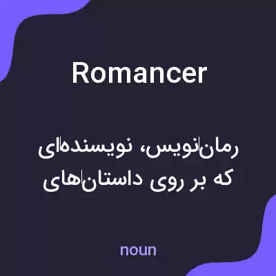 معنی romancer به فارسی معنی romancer به فارسی