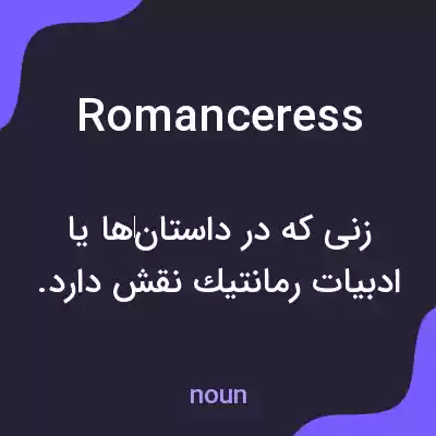 معنی romanceress به فارسی معنی romanceress به فارسی