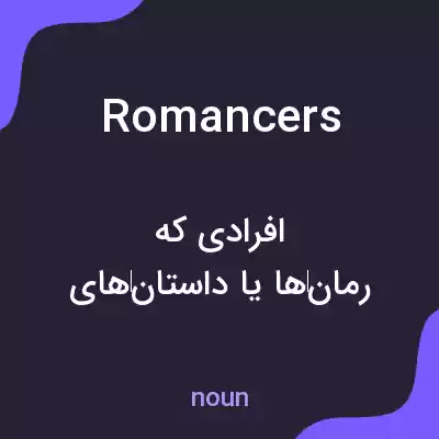 معنی romancers به فارسی معنی romancers به فارسی