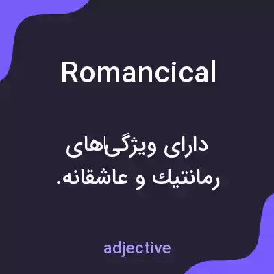 معنی romancical به فارسی معنی romancical به فارسی
