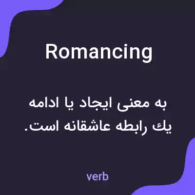 معنی romancing به فارسی معنی romancing به فارسی