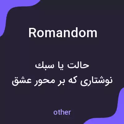 معنی romandom به فارسی