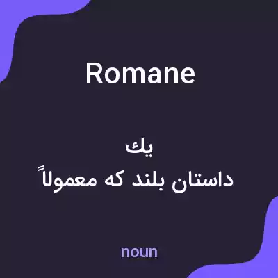 معنی romane به فارسی معنی romane به فارسی