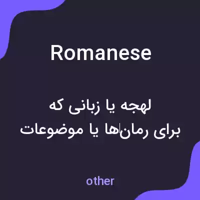 معنی romanese به فارسی معنی romanese به فارسی