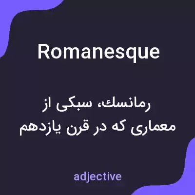 معنی romanesque به فارسی معنی romanesque به فارسی