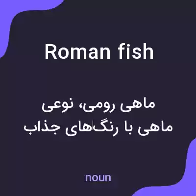 معنی roman fish به فارسی معنی roman fish به فارسی