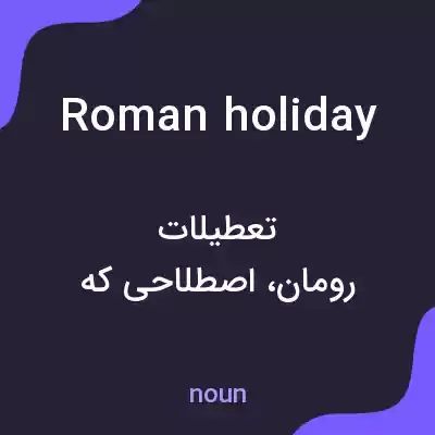 معنی roman holiday به فارسی معنی roman holiday به فارسی