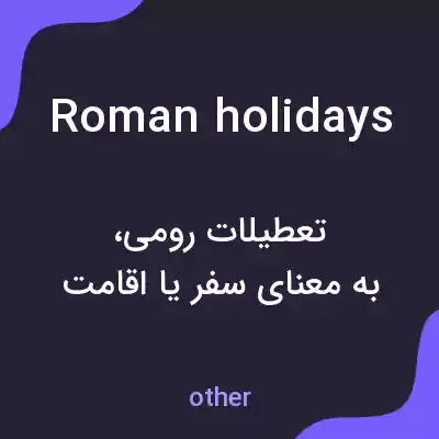 معنی roman holidays به فارسی معنی roman holidays به فارسی