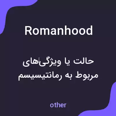 معنی romanhood به فارسی معنی romanhood به فارسی