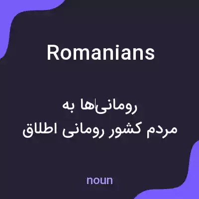 معنی romanians به فارسی معنی romanians به فارسی