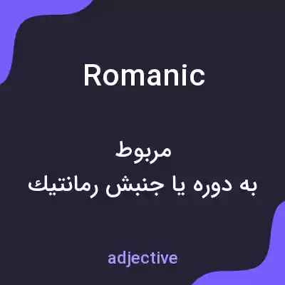 معنی romanic به فارسی