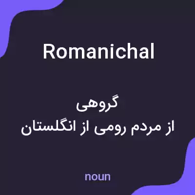 معنی romanichal به فارسی معنی romanichal به فارسی