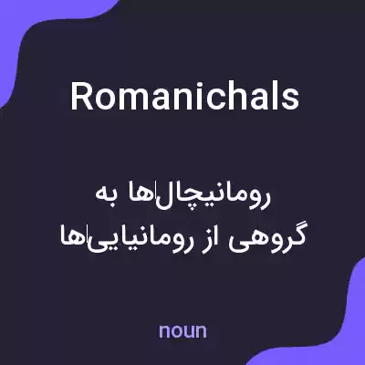 معنی romanichals به فارسی معنی romanichals به فارسی
