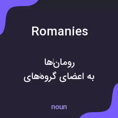 معنی romanies به فارسی معنی romanies به فارسی