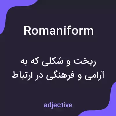 معنی romaniform به فارسی