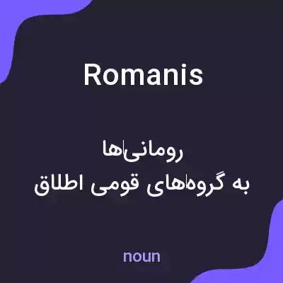 معنی romanis به فارسی معنی romanis به فارسی
