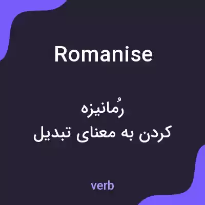 معنی romanise به فارسی