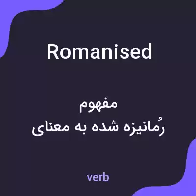 معنی romanised به فارسی معنی romanised به فارسی