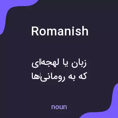 معنی romanish به فارسی معنی romanish به فارسی