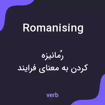 معنی romanising به فارسی معنی romanising به فارسی