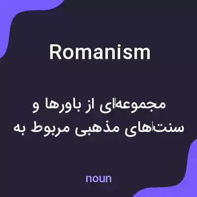 معنی romanism به فارسی معنی romanism به فارسی