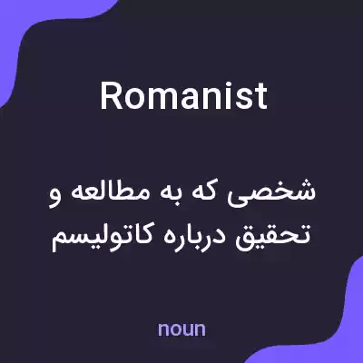 معنی romanist به فارسی معنی romanist به فارسی