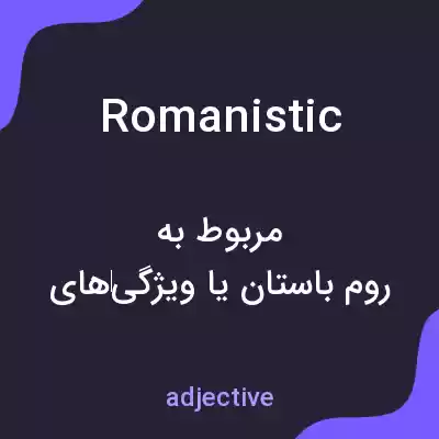 معنی romanistic به فارسی معنی romanistic به فارسی