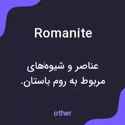 معنی romanite به فارسی معنی romanite به فارسی