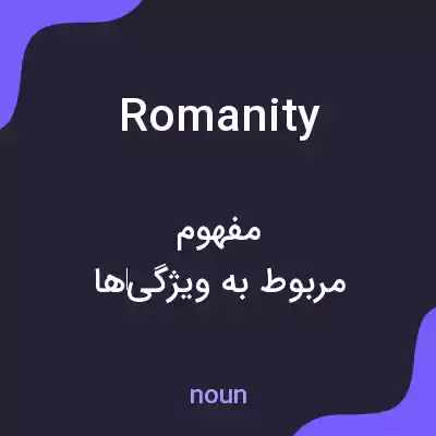معنی romanity به فارسی معنی romanity به فارسی