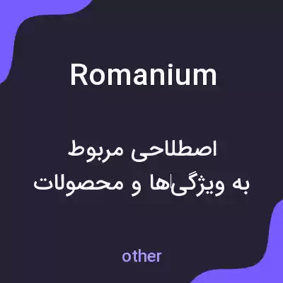 معنی romanium به فارسی معنی romanium به فارسی