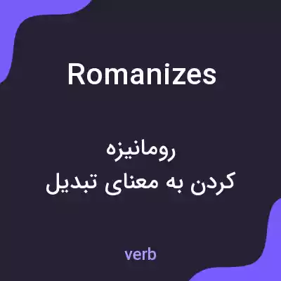 معنی romanizes به فارسی معنی romanizes به فارسی