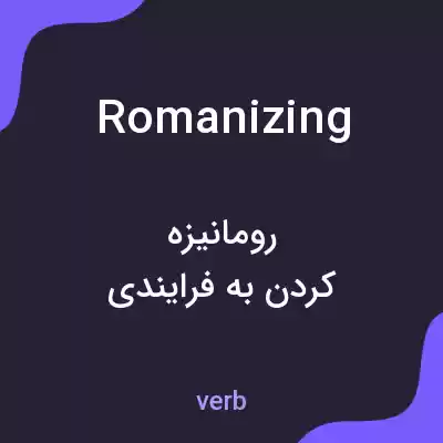 معنی romanizing به فارسی معنی romanizing به فارسی