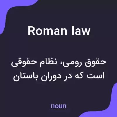 معنی roman law به فارسی معنی roman law به فارسی