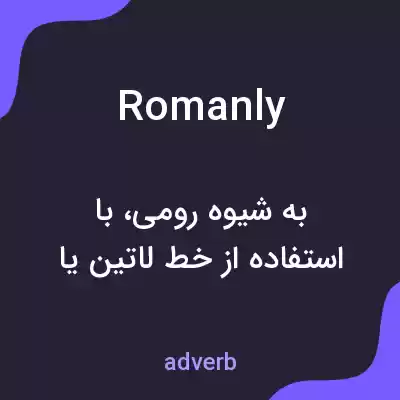 معنی romanly به فارسی معنی romanly به فارسی