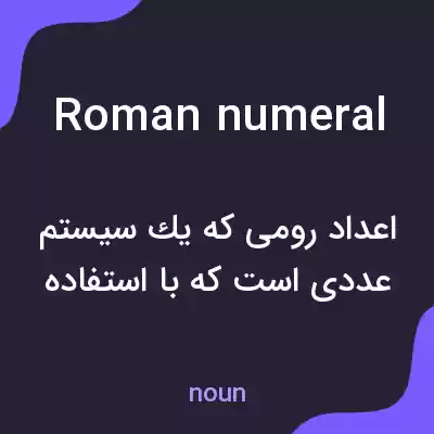 معنی roman numeral به فارسی معنی roman numeral به فارسی